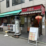 萬福園 - お店の外観です。（2023年６月）