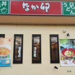 なか卯 - 外からもパチリ