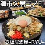 鉄板居酒屋～RYU～ - 