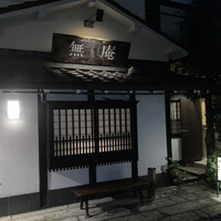 蕎麦懐石 無庵 - 外観