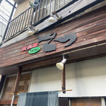 居酒屋てつ - 
