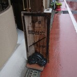 カジロクパン舗 - 道路側 立て看板 本と酒 鍛冶六