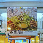 桂花ラーメン - 券売機の上の「太肉麺」のPOP