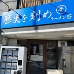 ラーメン荘 歴史を刻め - 