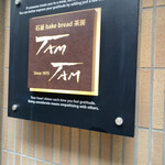 石釜 ベイクブレッド 茶房 タムタム - 