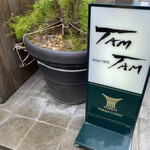 石釜 ベイクブレッド 茶房 タムタム - 