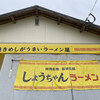 しょうちゃんラーメン