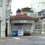 いづもや - 阪堺電車　住吉駅待ち合い