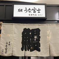 炭焼 うな富士 有楽町店 - 