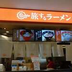 旅するラーメン - 