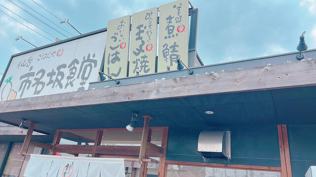 仙台市名坂食堂（まいどおおきに食堂）八乙女店 &ndash; 朝から夜中まで営業