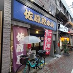 佐原屋本店 - 