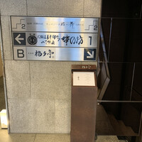 北新地 福多亭 The Ukai - 