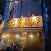 英洋軒 南町栄通り西店