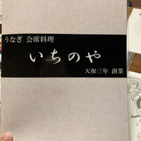 川越 いちのや - 