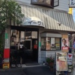 Iguru - 住宅地の通り沿いにある昔ながらの喫茶店