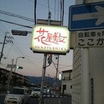 花屋敷 本店 ハナヤシキ 近鉄八尾 ケーキ 食べログ 花屋敷 本店 ハナヤシキ 近鉄八尾 ケーキ 食べログ