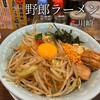 野郎ラーメン - 