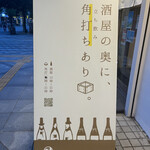 和酒 角打 うえ田舎 - 