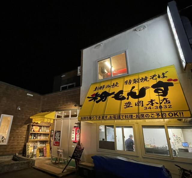 粉もんず 豊岡本店（こなもんず） - 南永山（お好み焼き）の写真