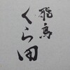 飛鳥くら田