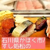寿司処 松の