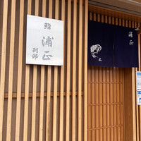 浦正鮨 別邸 - 