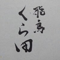 飛鳥くら田 - 