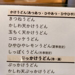 讃岐うどん 今雪 - メニュン