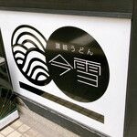 讃岐うどん 今雪 - 今雪