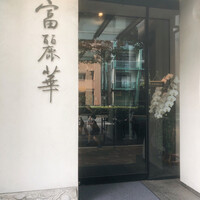 中国飯店 富麗華 - 