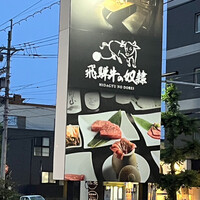 老舗精肉店直送 千種焼肉 飛騨牛の奴隷 千種店 - 