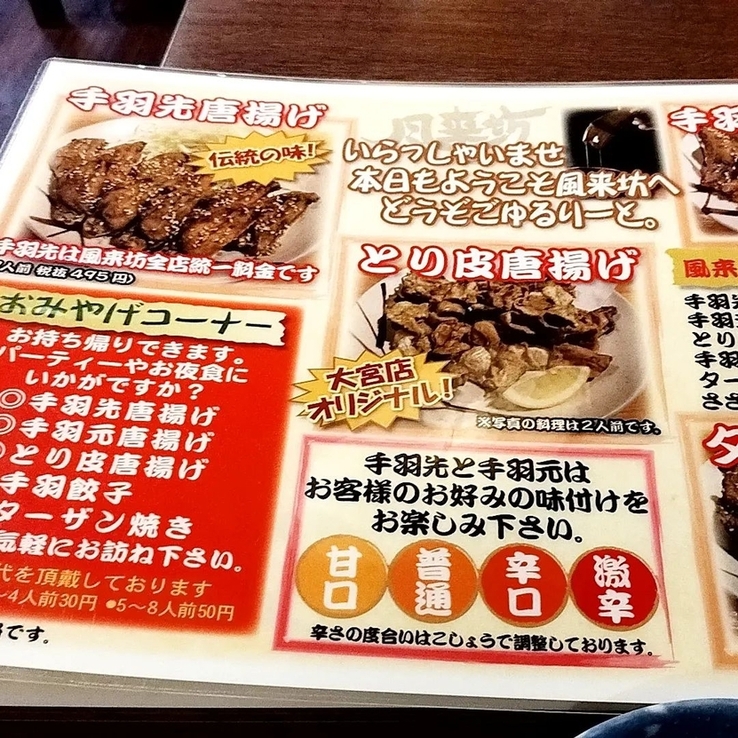 風来坊ページ 風来坊【公式】元祖手羽先唐揚！名古屋名物をどうぞ