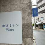喫茶 ミトン - 