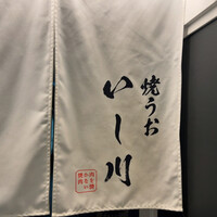 焼うお いし川 名古屋 - 