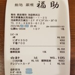 鮨処 銀座福助 - レシート。