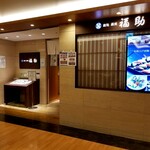 鮨処 銀座福助 - 外観。