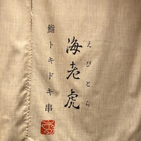 鮨トキドキ串 海老虎 - 