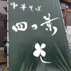 中華そば 四つ葉