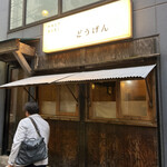 ヤキニク ホルモン どうげん - 