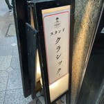 スタンド クラシック - 