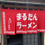 まるたんラーメン - 