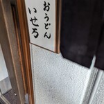 いせ万 - 