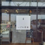 GELATO&CAFFEいざわ苺園 - 