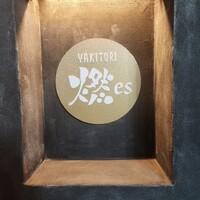 YAKITORI 燃 es - 