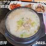 Kisshou - サムゲタン定食