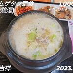 吉祥 - サムゲタン定食