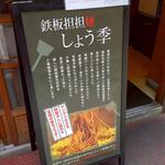 鉄板担担麺 しょう季 - 鉄板担担麺 しょう季 案内看板 (2023.06.20)