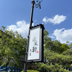 あつた蓬莱軒 - 