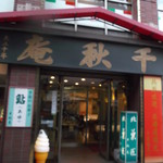 千秋庵 - 千秋庵 本店